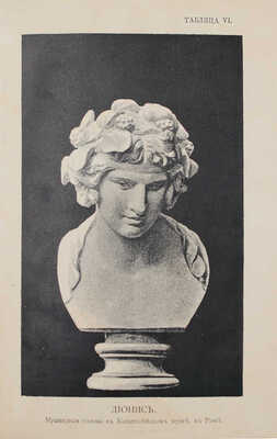 Дютшке Х. Олимп. Мифология древних греков и римлян / Пер. с нем. М. Корш. СПб.: Изд. А.С. Суворина, 1892.